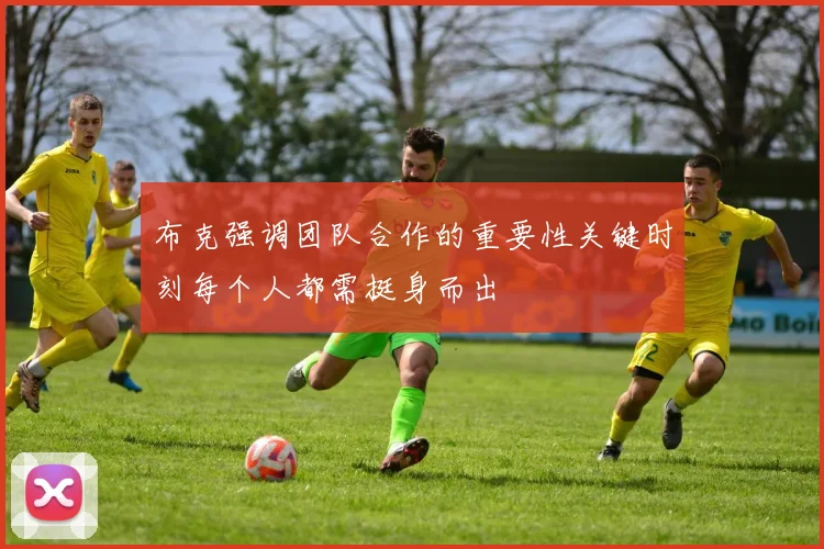 布克强调团队合作的重要性关键时刻每个人都需挺身而出