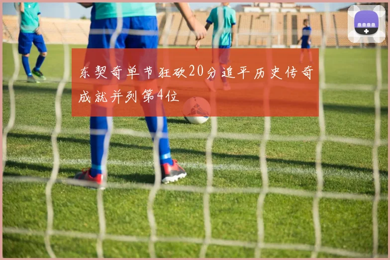 东契奇单节狂砍20分追平历史传奇成就并列第4位