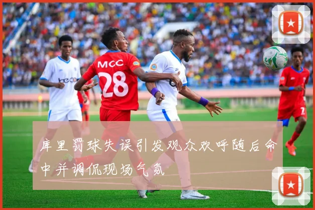 库里罚球失误引发观众欢呼随后命中并调侃现场气氛
