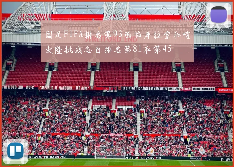国足FIFA排名第93面临库拉索和喀麦隆挑战各自排名第81和第45
