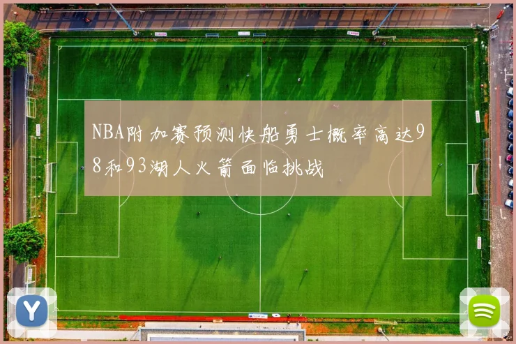 NBA附加赛预测快船勇士概率高达98和93湖人火箭面临挑战