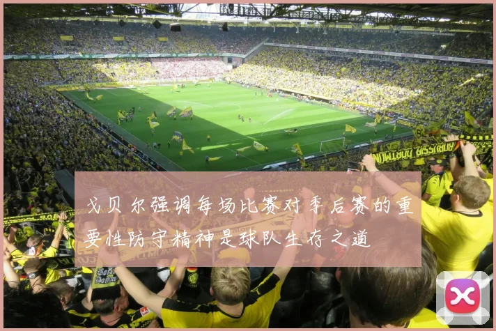 戈贝尔强调每场比赛对季后赛的重要性防守精神是球队生存之道