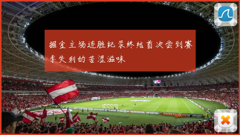 掘金主场连胜纪录终结首次尝到赛季失利的苦涩滋味