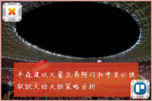 平森建议火箭交易阿门和申京以换取欧文的大胆策略分析
