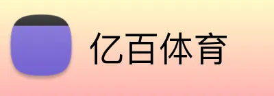 亿百体育 logo